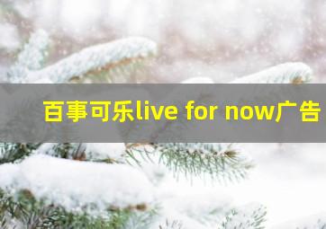 百事可乐live for now广告